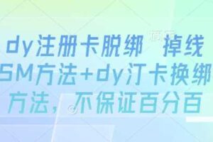 dy注册卡脱绑 掉线SM方法+dy汀卡换绑方法，不保证百分百