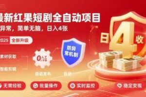 最新红果短剧全自动挂G项目，防异常，简单无脑，日入4张【揭秘】