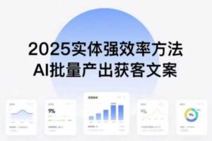 实体强效率方法：AI批量产出获客文案，2025年普通人拥抱AI，实现实体创收