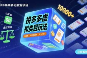 拼多多虚拟类目玩法，0成本，可矩阵操作，月入1W+