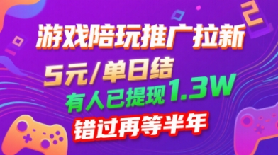 游戏陪玩推广拉新,无需回填,5米每单日结,0粉丝也能做,有人已提现1.3W,错过再等半年