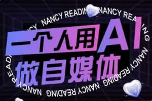 一个人用AI做自媒体，助力零基础者快速掌握自媒体技能，实现从起号到变现的突破（更新9月）