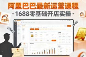 阿里巴巴最新运营课程，1688零基础开店实操