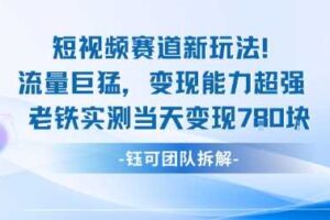 新赛道新玩法流量巨猛变现能力超强老铁实测当天变现7张