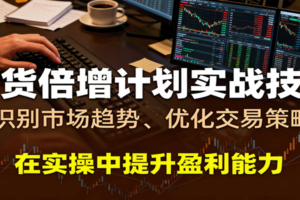 期货倍增计划实战技巧：识别市场趋势、优化交易策略，在实操中提升盈利能力