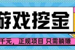 【劲爆】游戏自动掘金项目，日入1k+，正规项目只需躺賺【揭秘】