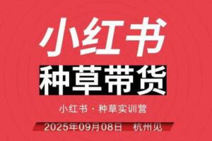 小红书种草带货实训营9月8日杭州线下课，全程录音+字幕，全网唯一小红书实战营