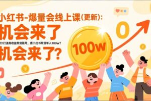 （17361期）2026小红书爆量会线上课(更新) ：0到1打造高收益带货账号，靠小红书带货年入100w？机会来了！