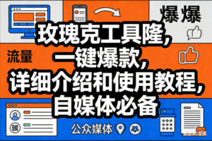 （17373期）玫瑰克隆神器，ai鲁大魔，自媒体必备工具，一键爆款神器，详细教程。