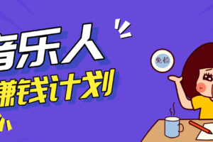零成本零门槛抖音音乐人赚钱计划,利用AI一键生成,新手也能操作月入万元