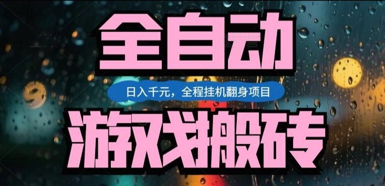 热门游戏搬砖翻身项目，日入1k+，操作简单，上手快全自动无需人工干预【揭秘】