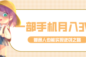 仅靠一部手机,月入到手3w+!知乎热点拉新普通人也能实现逆袭之路!
