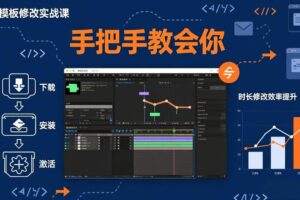 （17488期）AE模板修改实战课从0到1，软件安装插件缺失跟踪时长修改全流程手把手教会你
