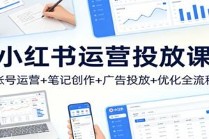 小红书运营投放课:账号运营+笔记创作+广告投放+优化全流程
