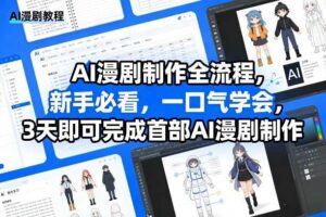 AI漫剧制作全流程，新手必看，一口气学会，3天即可完成首部AI漫剧制作