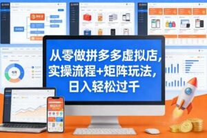 从零做拼多多虚拟店,实操流程+矩阵玩法,日入轻松过千【揭秘】