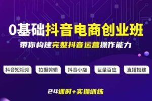 某电商学院0基础抖音电商创业班，带你构建完整抖音运营操作能力
