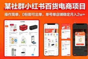 某社群小红书百货电商项目，操作简单，0粉即可出单，单号单店铺稳定月入2w+