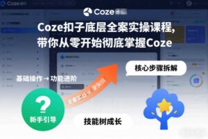 Coze扣子底层全案实操课程,带你从零开始彻底掌握Coze(更新3月)