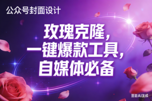 （17670期）玫瑰克隆工具，ai鲁大魔，自媒体必备神器，一键爆款，详细教程。