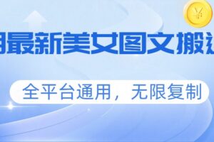 三月最新美女图文搬运术，全平台通用，无限复制
