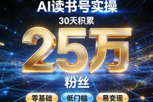 AI读书号涨粉实操，30天积累2W粉丝，零基础低门槛易变现
