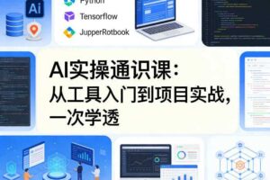 AI实操通识课，从工具入门到项目实战，一次学透