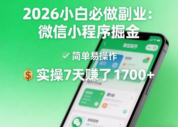 2026小白必做副业：微信小程序掘金，简单易操作，实操7天賺了1700+【揭秘】