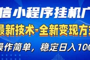 26微信小程序+AI挂G广告，稳定变现，操作简单，纯小白易上手，稳定日入1K+【揭秘】