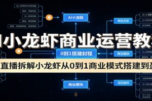 AI小龙虾商业运营教程：3天直播拆解小龙虾从0到1商业模式搭建到盈利