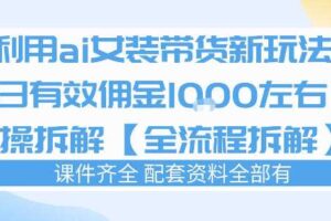 外面收费980的ai女装穿搭账号带货拆解，日佣金1k左右【全流程拆解】