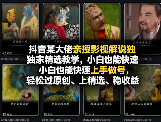抖音某大佬亲授影视解说独家精选教学，小白也能快速上手做号，轻松过原创、上精选、稳收益