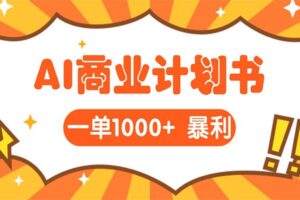 AI暴力掘金：帮老板写“超级”项目书，一单1500，月入3W+实操