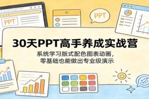 30天PPT高手养成实战营：系统学习版式配色图表动画，零基础也能做出专业级演示