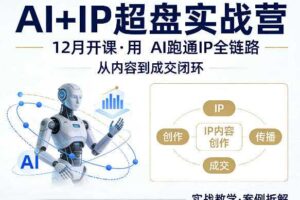 格掌门AI+IP超盘实战营,12月的课,用AI跑通IP全链路,从内容到成交闭环