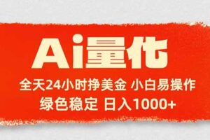 （17952期）Ai量化，24小时不间断挣美金，小白轻松入手，绿色稳定，日入1000+