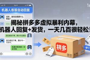 (17957期)揭秘拼多多虚拟暴利内幕,机器人回复+发货,一天几百很轻松!