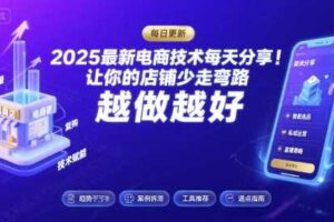 2026最新电商技术每天分享，让你的店铺少走弯路，越做越好(更新26年04月)