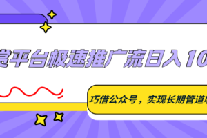悬赏平台极速推广流日入100+，巧借公众号，实现长期管道收益