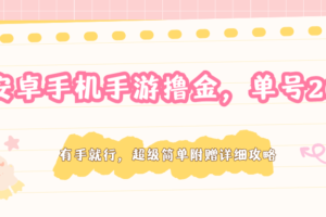 安卓手机手游撸金，单号200+，超级简单附赠详细攻略
