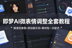 即梦AI微表情调整全套教程，精准控表情+原创提示词+素材包一次配齐