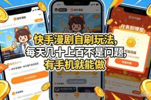 快手漫剧自刷玩法,每天几十上百不是问题,有手机就能做,可以矩阵放大收益【揭秘】