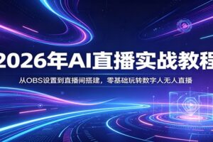 2026年AI直播实战教程：从OBS设置到直播间搭建，零基础玩转数字人无人直播
