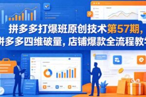 拼多多打爆班原创技术第57期，拼多多四维破量，店铺爆款全流程教学