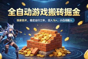 全自动游戏搬砖掘金,独家技术,已稳定运行三年,日入1k+,小白闭眼入【揭秘】