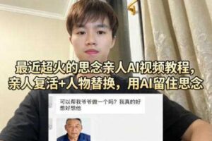 最近超火的思念亲人AI视频教程,亲人复活+人物替换,用AI留住思念
