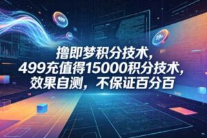 拼多多特训营高阶班，独家玩法赋能，突破运营天花板（更新26年4月18日）