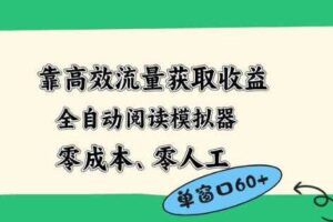 靠高效流量获取收益，零成本全自动阅读模拟器2.0全新玩法，单窗口高达50+蓝海小众项目【揭秘】