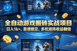 全自动游戏搬砖实战项目，日入1k+，靠谱稳定，多机矩阵收益翻倍【揭秘】