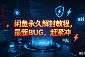 （18173期）闲鱼永久解封教程，最新BUG，赶紧冲，别等和谐了